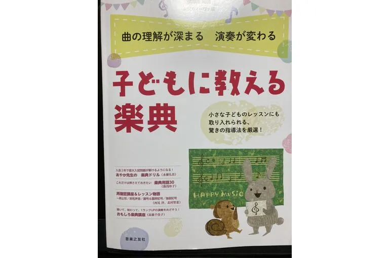 子どもに教える楽典の教本写真