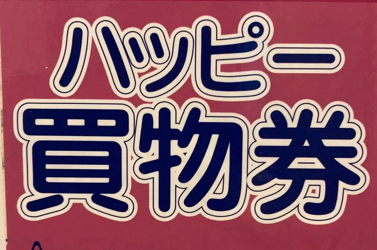 ハッピー買い物券ステッカー