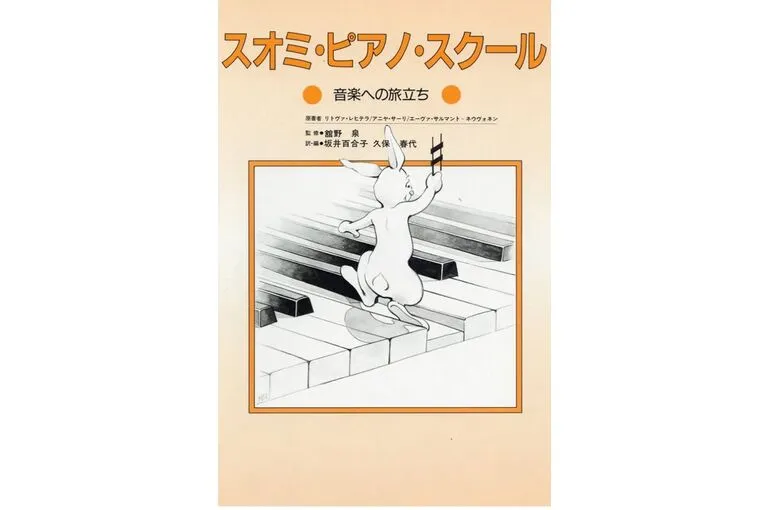 ピアノ教本スオミの表紙