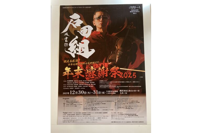 石田組のコンサートポスター